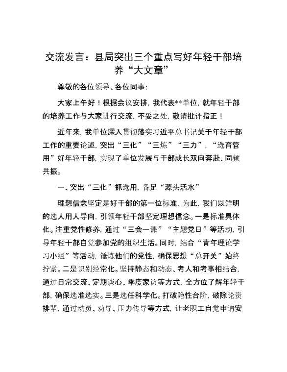 交流发言:县局突出三个重点 写好年轻干部培养“大文章”