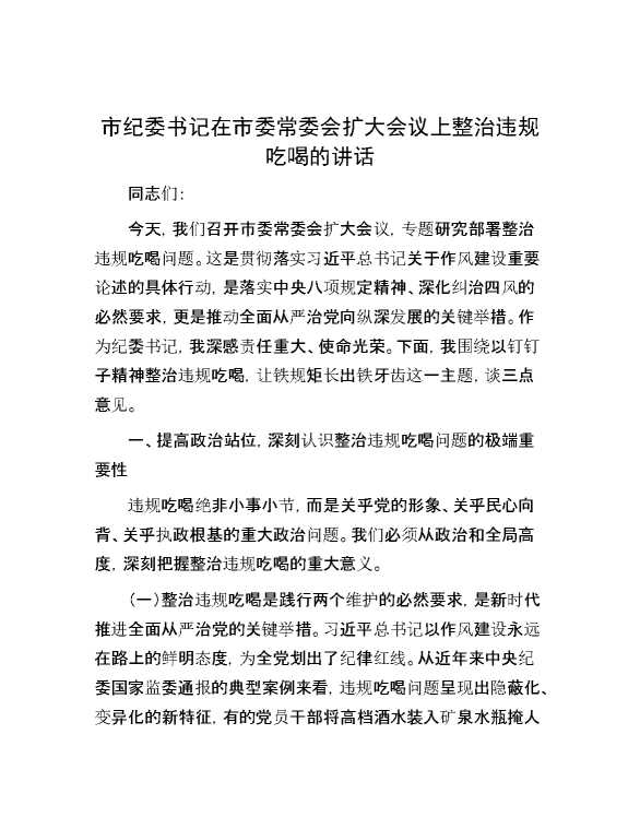 市纪委书记在市委常委会扩大会议上整治违规吃喝的讲话