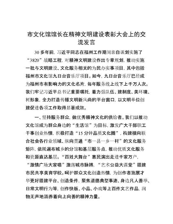 市文化馆馆长在精神文明建设表彰大会上的交流发言