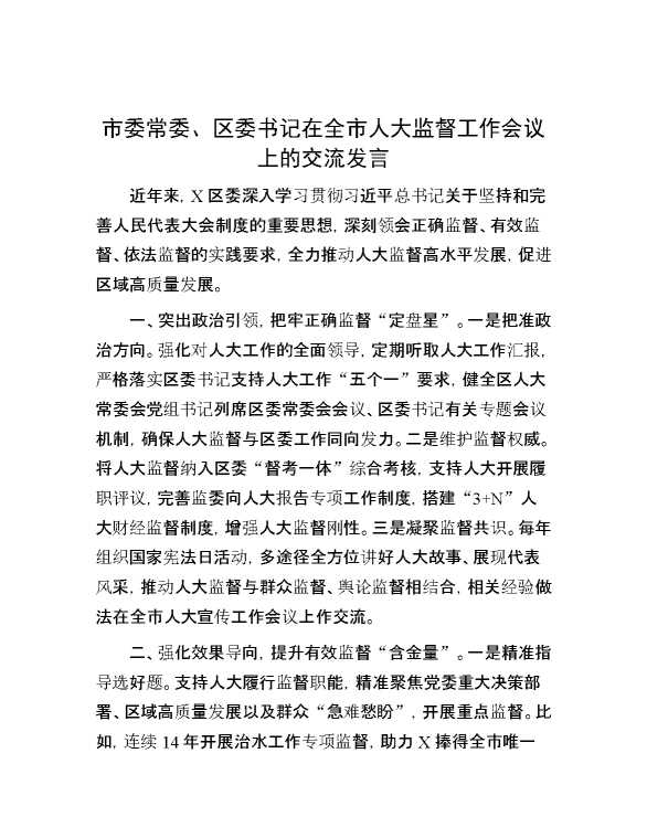 市委常委、区委书记在全市人大监督工作会议上的交流发言