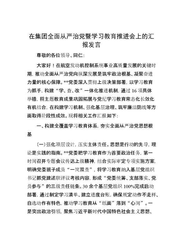 在集团全面从严治党暨学习教育推进会上的汇报发言