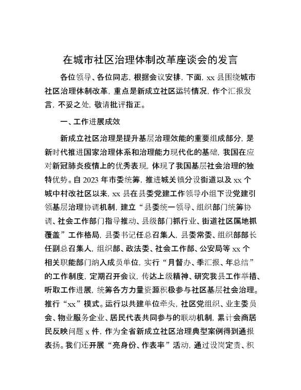 在城市社区治理体制改革座谈会的发言