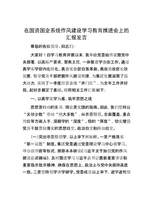 在国资国企系统作风建设学习教育推进会上的汇报发言