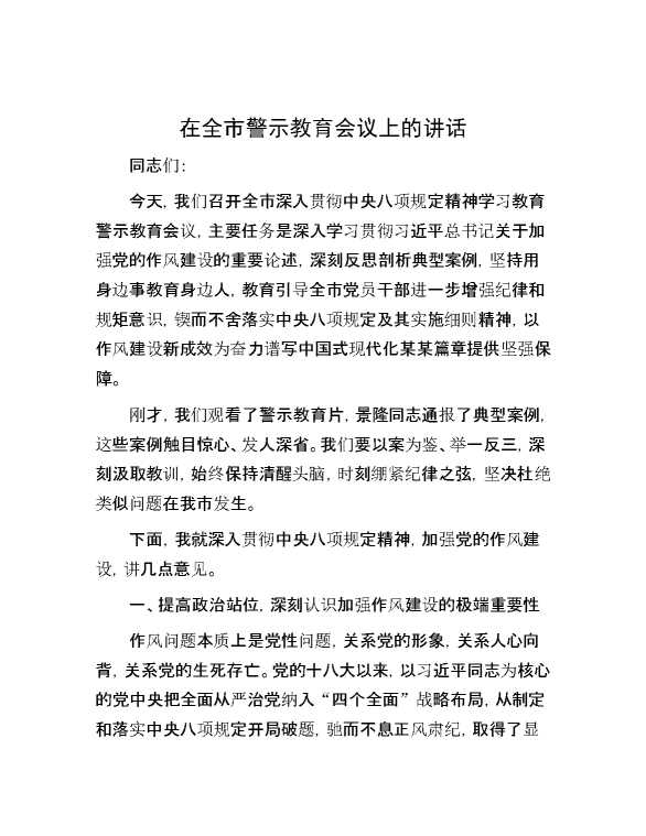 在全市警示教育会议上的讲话