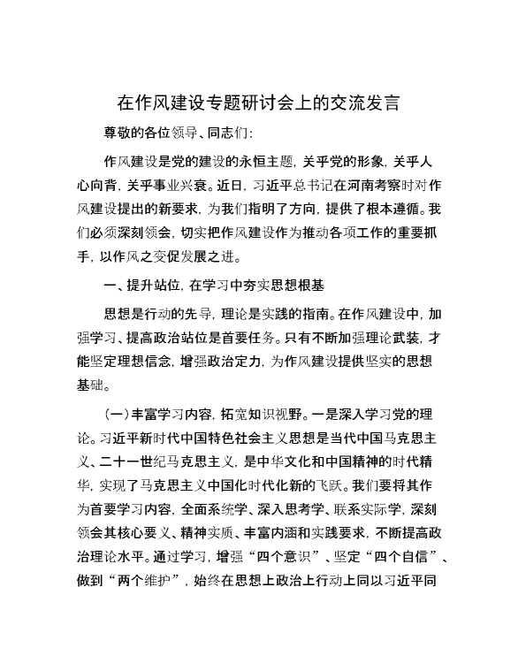 在作风建设专题研讨会上的交流发言