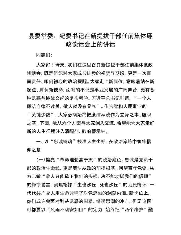 县委常委、纪委书记在新提拔干部任前集体廉政谈话会上的讲话
