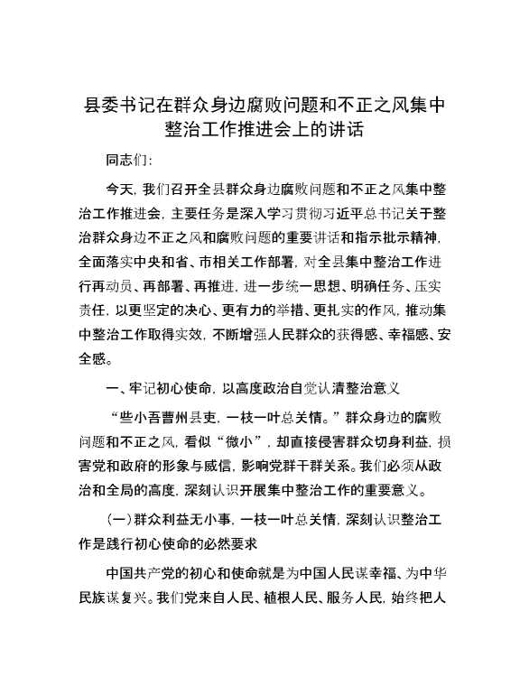 县委书记在群众身边腐败问题和不正之风集中整治工作推进会上的讲话