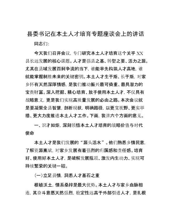 县委书记在本土人才培育专题座谈会上的讲话