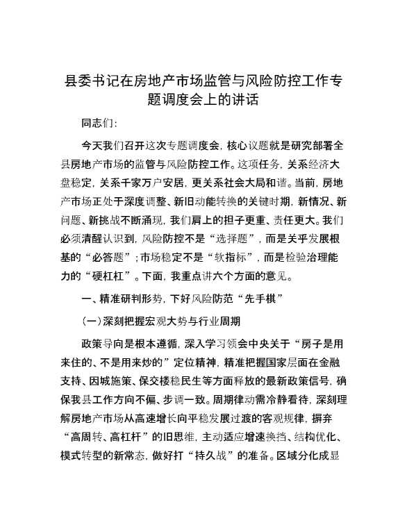 县委书记在房地产市场监管与风险防控工作专题调度会上的讲话