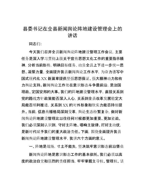 县委书记在全县新闻舆论阵地建设管理会上的讲话