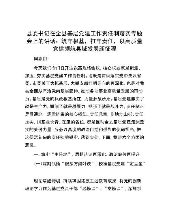 县委书记在全县基层党建工作责任制落实专题会上的讲话:筑牢根基,扛牢责任,以高质量党建领航县域发展新征程