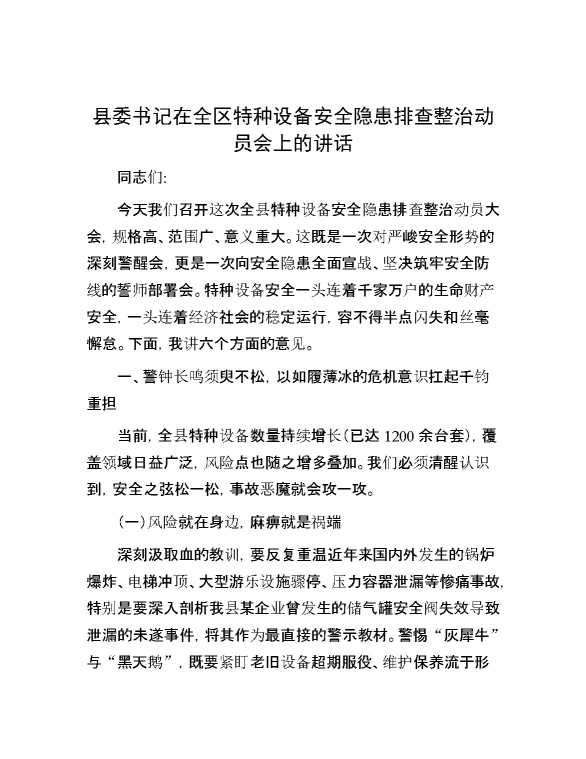 县委书记在全区特种设备安全隐患排查整治动员会上的讲话