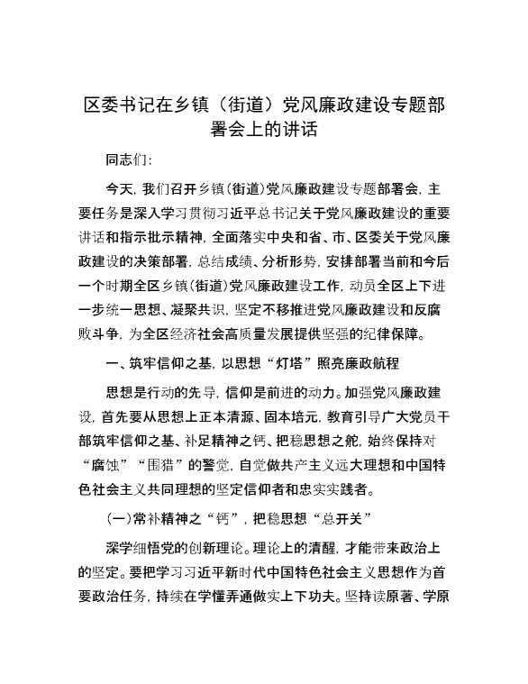 区委书记在乡镇(街道)党风廉政建设专题部署会上的讲话