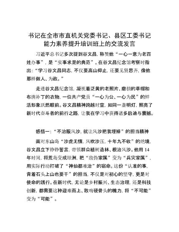 书记在全市市直机关党委书记、县区工委书记能力素养提升培训班上的交流发言
