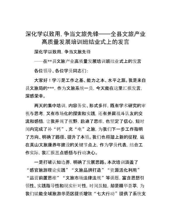 深化学以致用,争当文旅先锋——全县文旅产业高质量发展培训班结业式上的发言