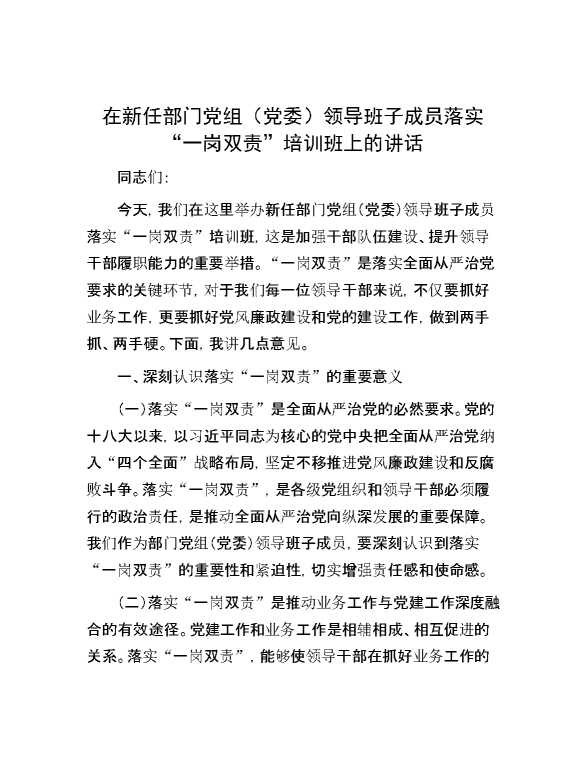 在新任部门党组(党委)领导班子成员落实“一岗双责”培训班上的讲话