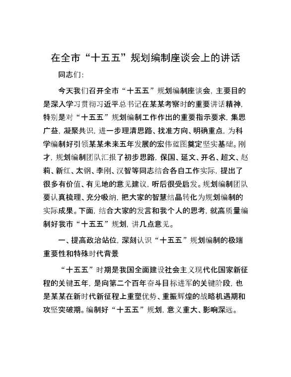 在全市“十五五”规划编制座谈会上的讲话