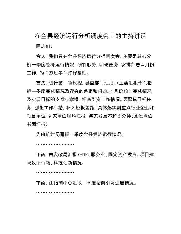 在全县经济运行分析调度会上的主持讲话