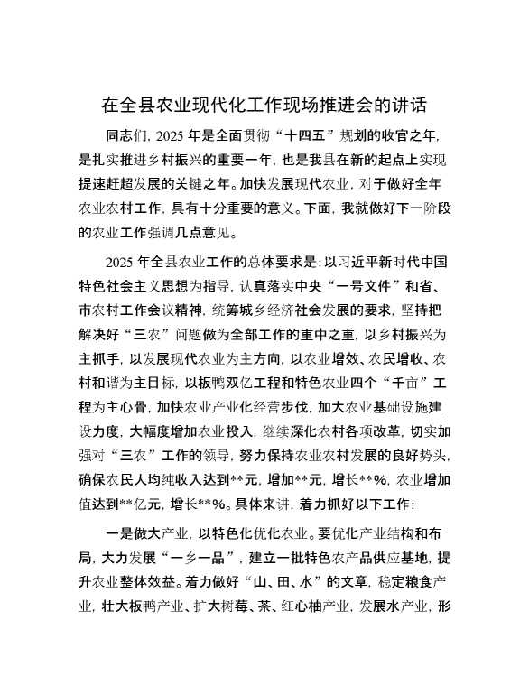 在全县农业现代化工作现场推进会的讲话