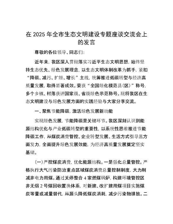 在2025年全市生态文明建设专题座谈交流会上的发言