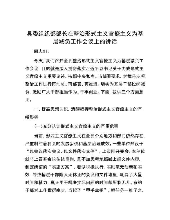 县委组织部部长在整治形式主义官僚主义为基层减负工作会议上的讲话