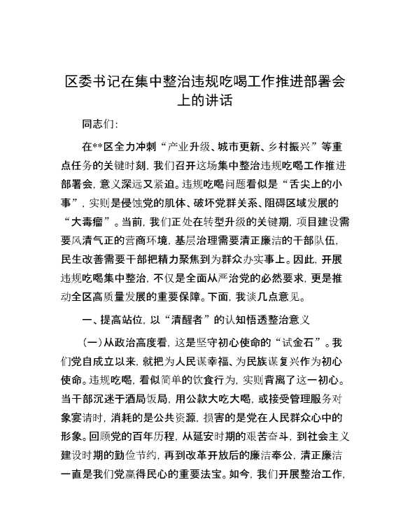 区委书记在集中整治违规吃喝工作推进部署会上的讲话