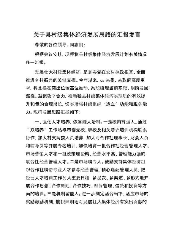 关于县村级集体经济发展思路的汇报发言