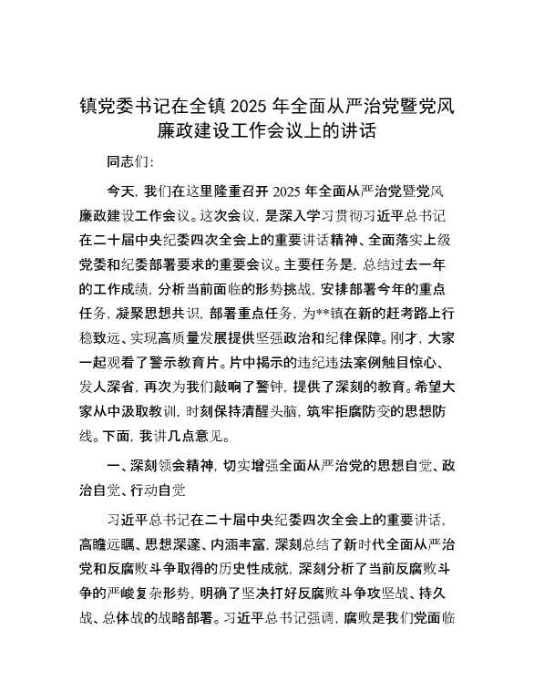 镇党委书记在全镇2025年全面从严治党暨党风廉政建设工作会议上的讲话