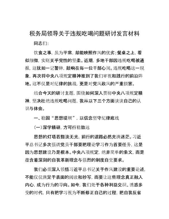 税务局领导关于违规吃喝问题研讨发言材料