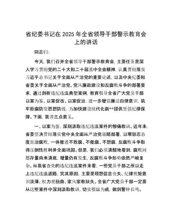 省纪委书记在2025年全省领导干部警示教育会上的讲话