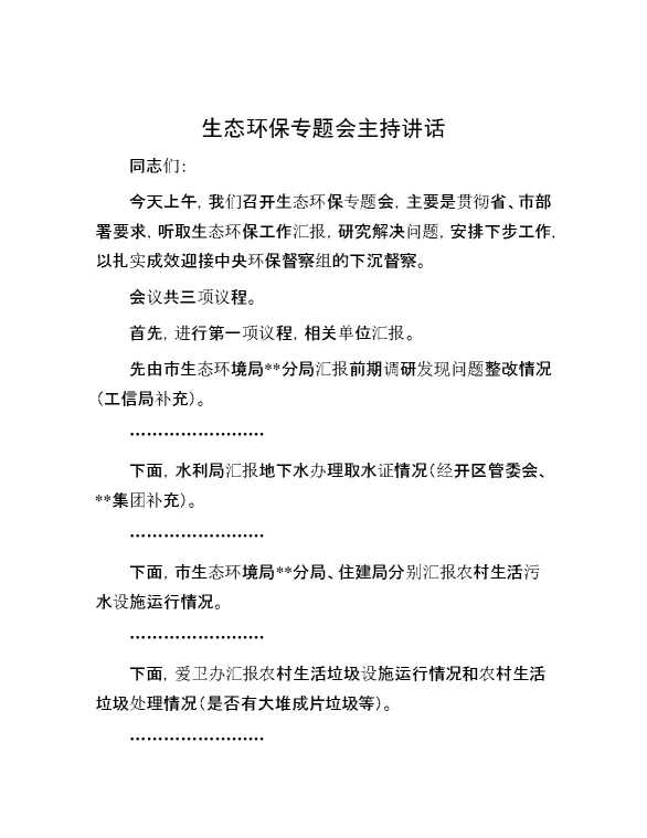 生态环保专题会主持讲话