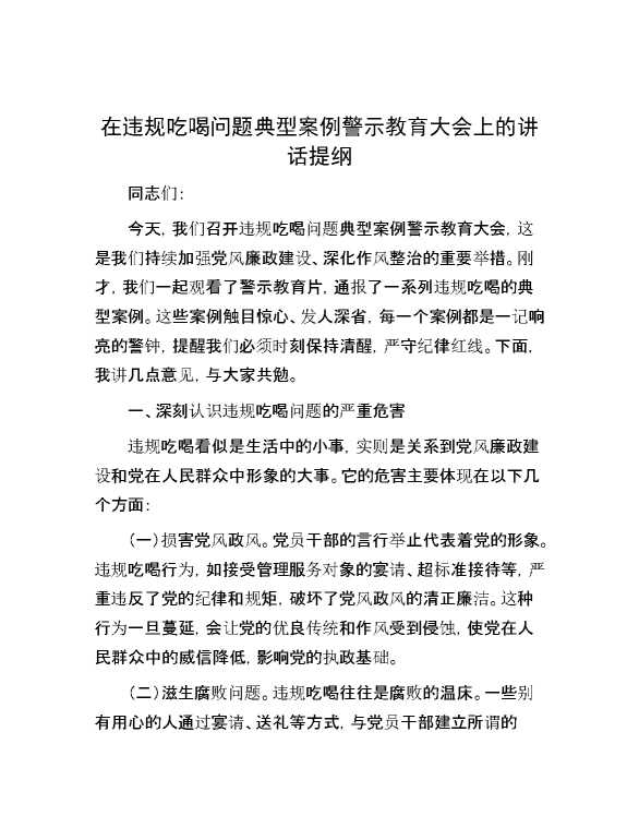 在违规吃喝问题典型案例警示教育大会上的讲话提纲