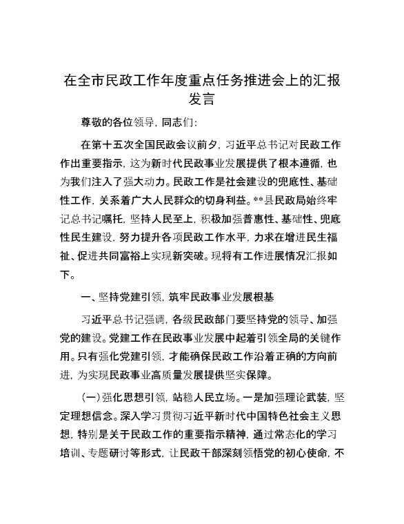 在全市民政工作年度重点任务推进会上的汇报发言