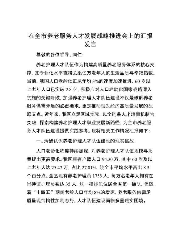 在全市养老服务人才发展战略推进会上的汇报发言