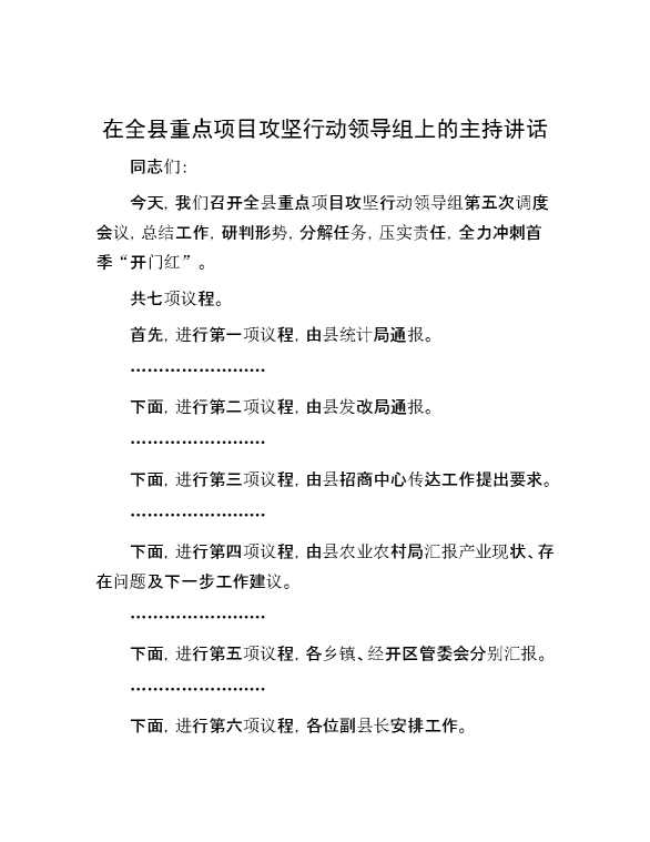 在全县重点项目攻坚行动领导组上的主持讲话