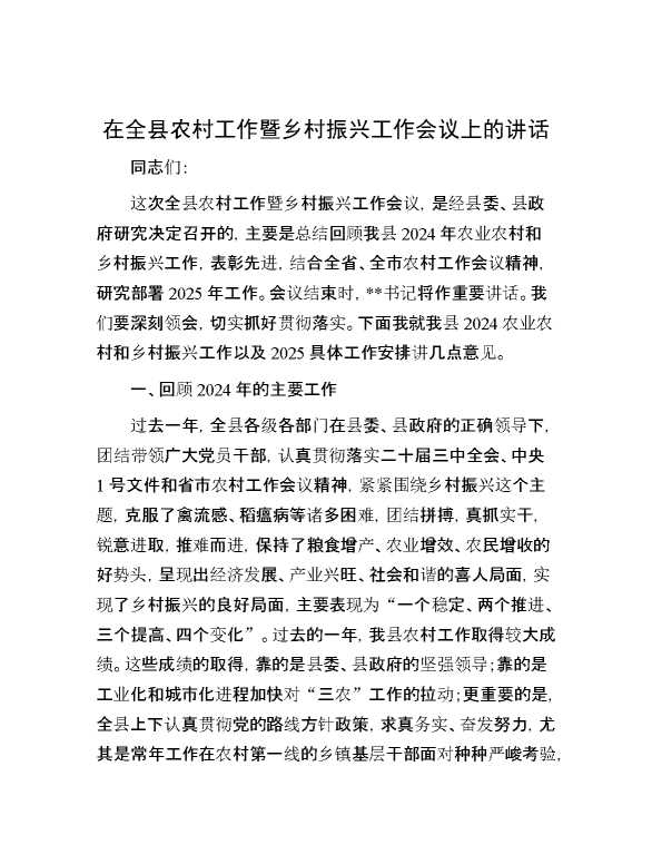 在全县农村工作暨乡村振兴工作会议上的讲话