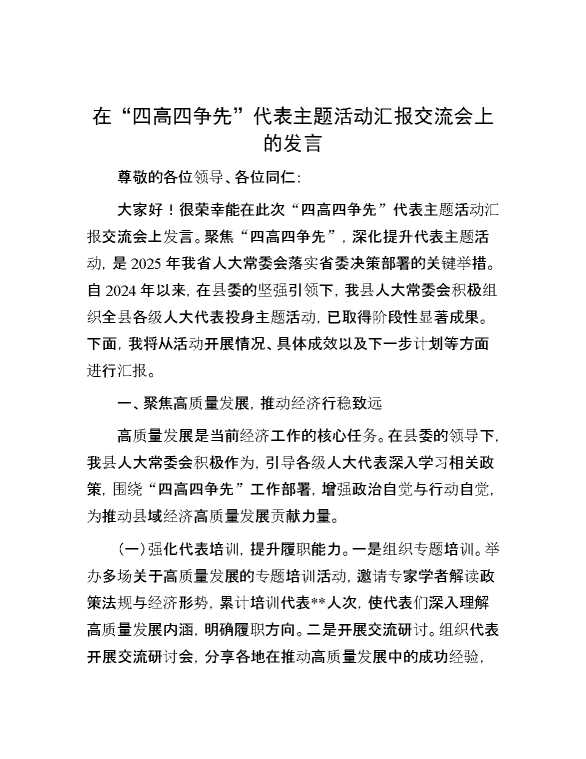 在“四高四争先”代表主题活动汇报交流会上的发言