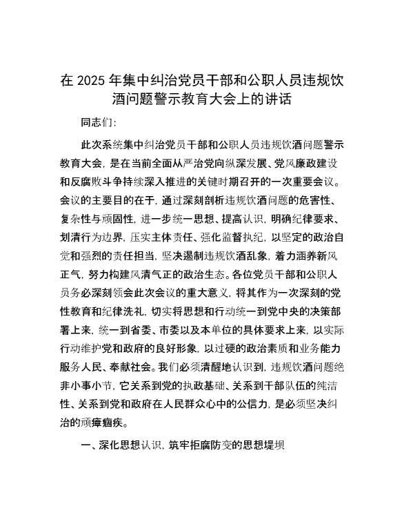 在2025年集中纠治党员干部和公职人员违规饮酒问题警示教育大会上的讲话