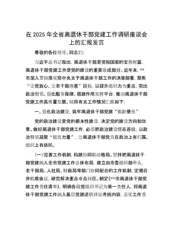 在2025年全省离退休干部党建工作调研座谈会上的汇报发言