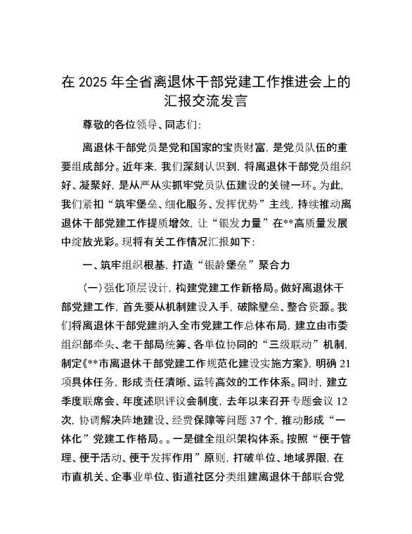 在2025年全省离退休干部党建工作推进会上的汇报交流发言