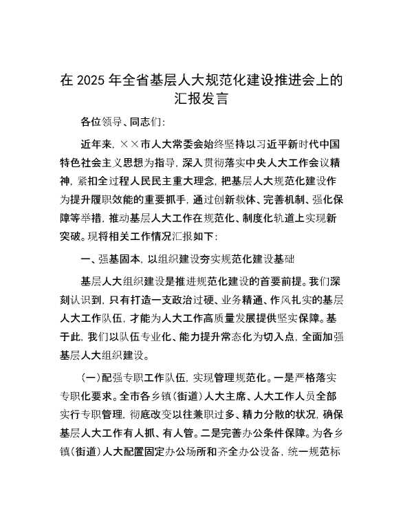 在2025年全省基层人大规范化建设推进会上的汇报发言