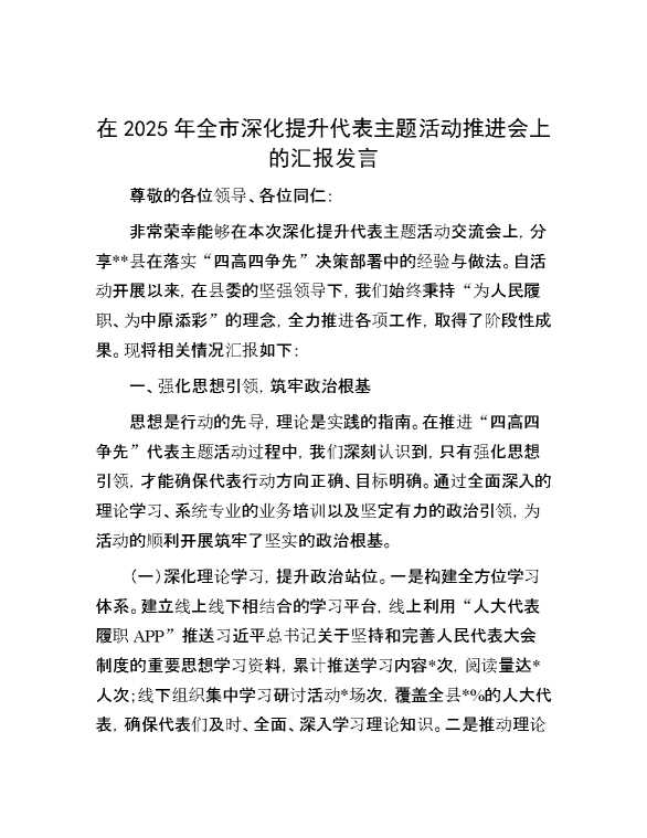 在2025年全市深化提升代表主题活动推进会上的汇报发言