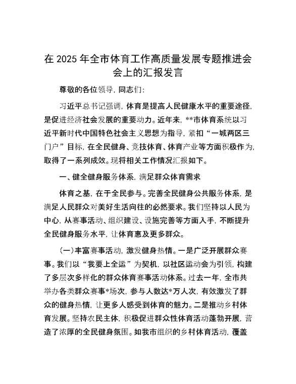 在2025年全市体育工作高质量发展专题推进会会上的汇报发言