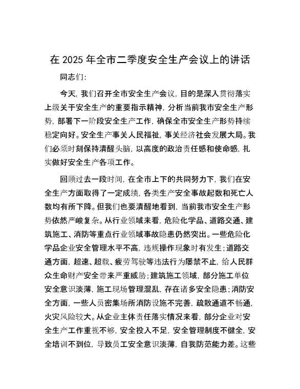 在2025年全市二季度安全生产会议上的讲话