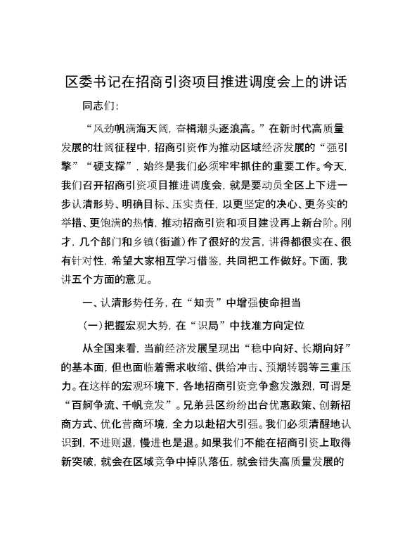 区委书记在招商引资项目推进调度会上的讲话