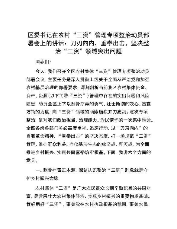 区委书记在农村“三资”管理专项整治动员部署会上的讲话:刀刃向内,重拳出击,坚决整治“三资”领域突出问题