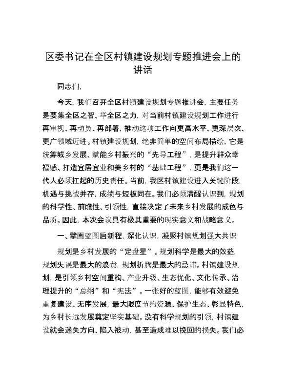 区委书记在全区村镇建设规划专题推进会上的讲话