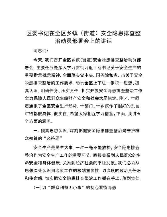 区委书记在全区乡镇(街道)安全隐患排查整治动员部署会上的讲话