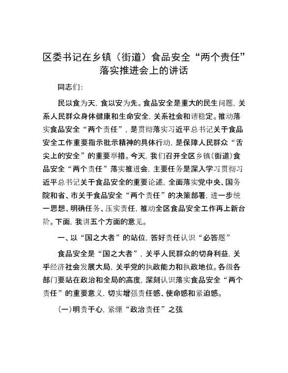 区委书记在乡镇(街道)食品安全“两个责任”落实推进会上的讲话
