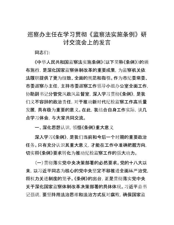 巡察办主任在学习贯彻《监察法实施条例》研讨交流会上的发言